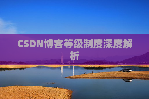 CSDN博客等级制度深度解析